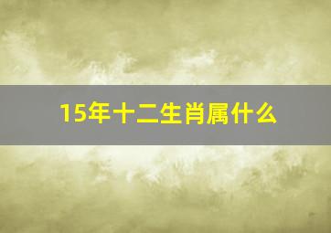 15年十二生肖属什么