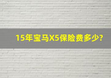 15年宝马X5保险费多少?