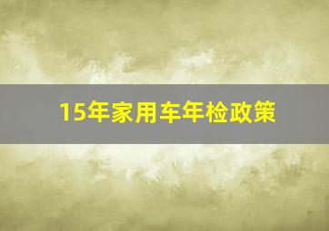 15年家用车年检政策(