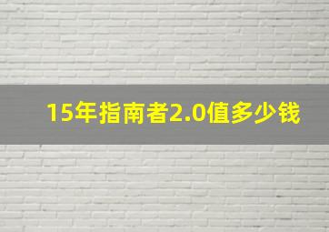 15年指南者2.0值多少钱