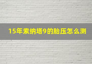 15年索纳塔9的胎压怎么测