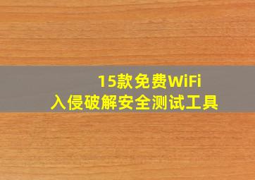 15款免费WiFi(入侵破解)安全测试工具