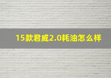 15款君威2.0耗油怎么样