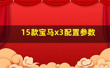 15款宝马x3配置参数