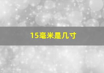 15毫米是几寸(