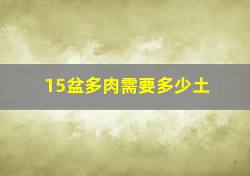 15盆多肉需要多少土