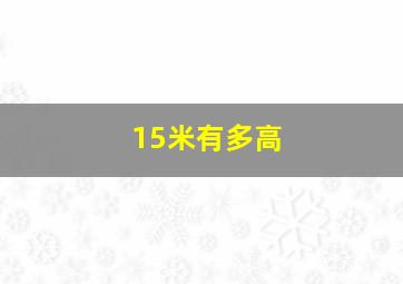 15米有多高(