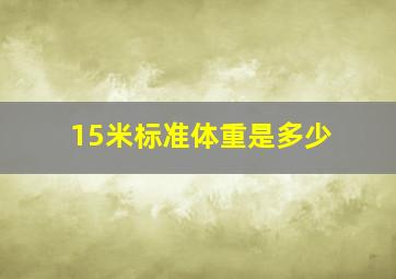 15米标准体重是多少