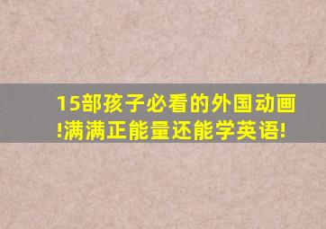 15部孩子必看的外国动画!满满正能量还能学英语!