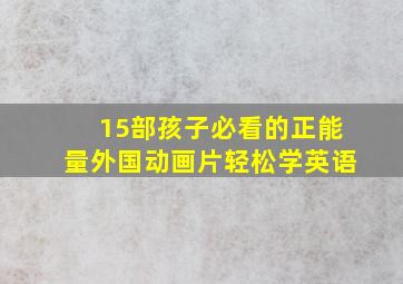 15部孩子必看的正能量外国动画片【轻松学英语】