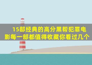 15部经典的高分黑帮犯罪电影,每一部都值得收藏,你看过几个