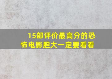 15部评价最高分的恐怖电影,胆大一定要看看 