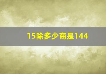 15除多少(商是144(