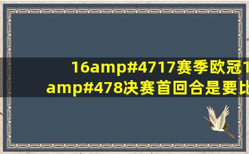 16/17赛季欧冠1/8决赛首回合,是要比两场吗