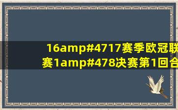 16/17赛季欧冠联赛1/8决赛第1回合,巴萨没戏了吗