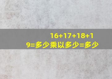 16+17+18+19=多少乘以多少=多少