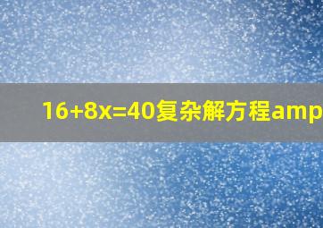 16+8x=40复杂解方程'