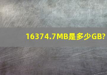 16,374.7MB是多少GB?