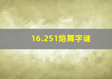 16.251焰舞字谜