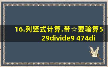 16.列竖式计算.(带☆要验算)529÷9 474÷6☆972÷6☆645÷7.