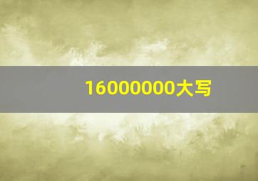 16000000大写