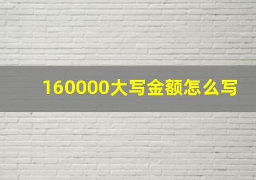 160000大写金额怎么写