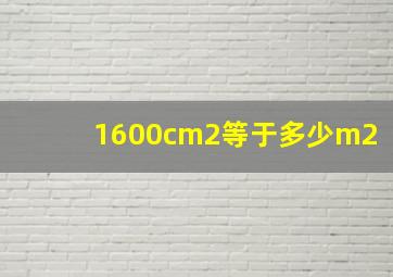 1600cm2等于多少m2(