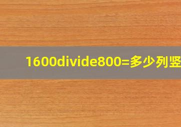 1600÷800=多少列竖式