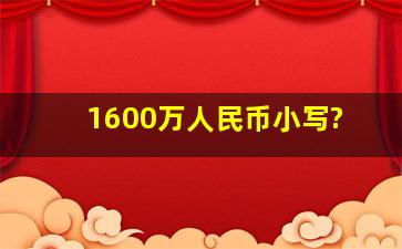 1600万人民币小写?