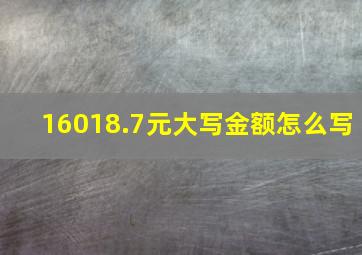 16018.7元大写金额怎么写