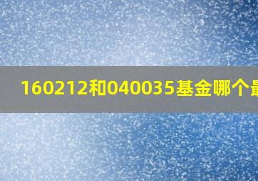 160212和040035基金哪个最好?