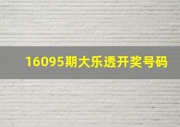 16095期大乐透开奖号码