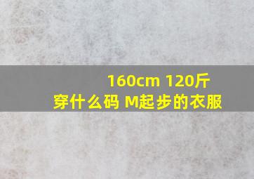 160cm 120斤穿什么码 M起步的衣服