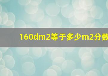 160dm2等于多少m2分数(