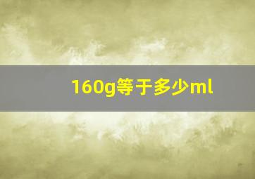 160g等于多少ml