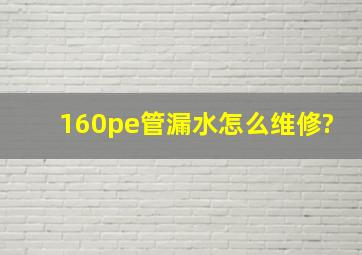 160pe管漏水怎么维修?