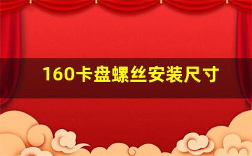 160卡盘螺丝安装尺寸