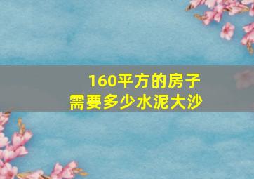 160平方的房子需要多少水泥大沙,