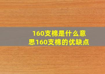 160支棉是什么意思,160支棉的优缺点