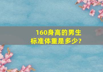 160身高的男生标准体重是多少?