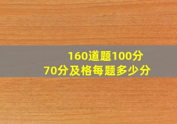 160道题100分70分及格每题多少分