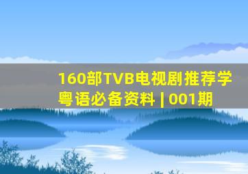 160部TVB电视剧推荐,学粤语必备资料 | 001期