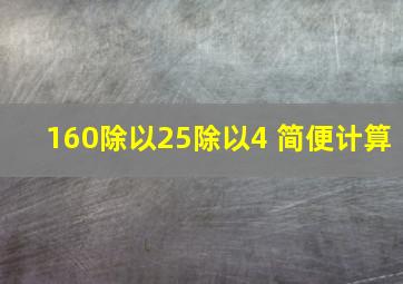 160除以25除以4 简便计算