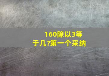 160除以3等于几?第一个采纳