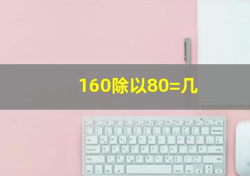 160除以80=几