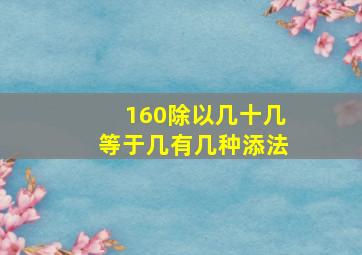 160除以几十几等于几有几种添法