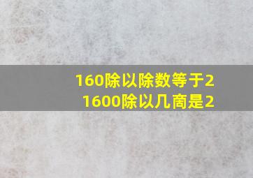 160除以除数等于2 1600除以几啇是2