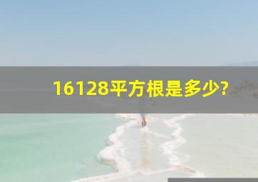 16128,平方根是多少?