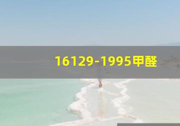 16129-1995甲醛