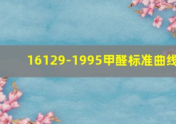 16129-1995甲醛标准曲线